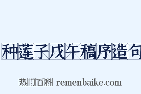 种莲子戊午稿序造句是什么意思的图片